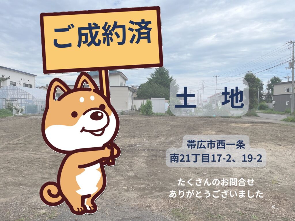 ご成約済みのお知らせ（帯広市土地） | 株式会社 e-ハウジング
