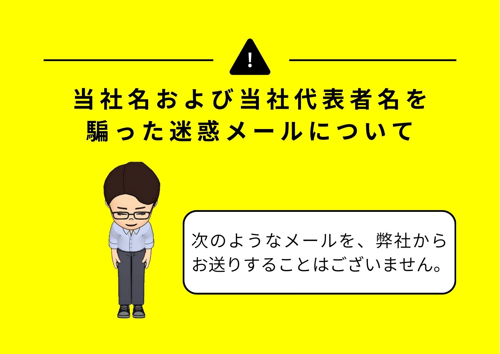 迷惑な迷惑メール✉ | 株式会社 e-ハウジング